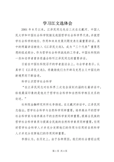 学习江文选体会 (9).docx