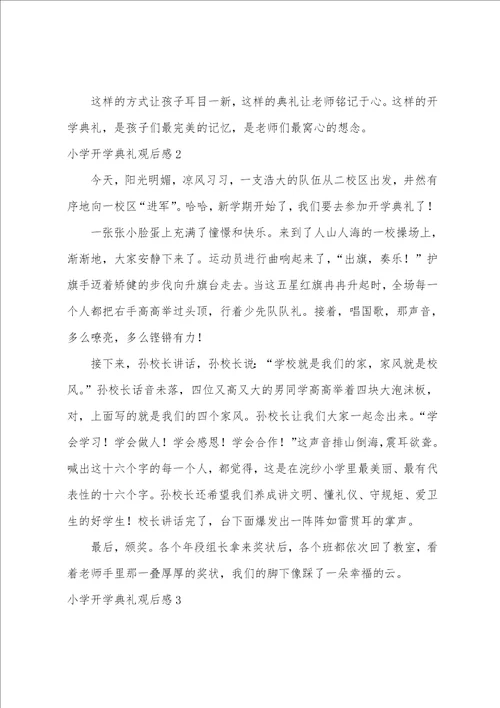 小学开学典礼观后感参加开学典礼的感想