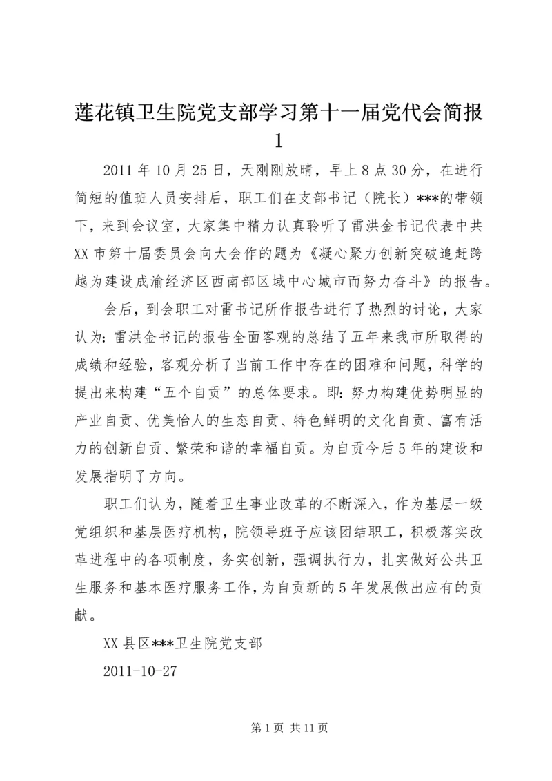 莲花镇卫生院党支部学习第十一届党代会简报1.docx