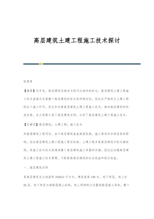 高层建筑土建工程施工技术探讨.docx