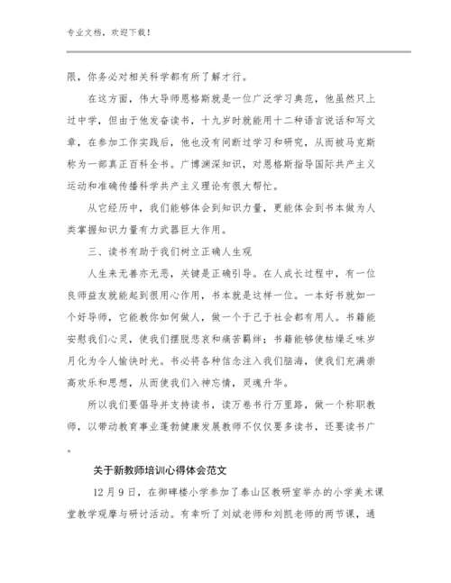 2024年关于新教师培训心得体会范文优选范文18篇合集.docx