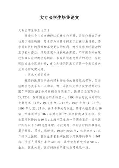 大专医学生毕业论文.docx