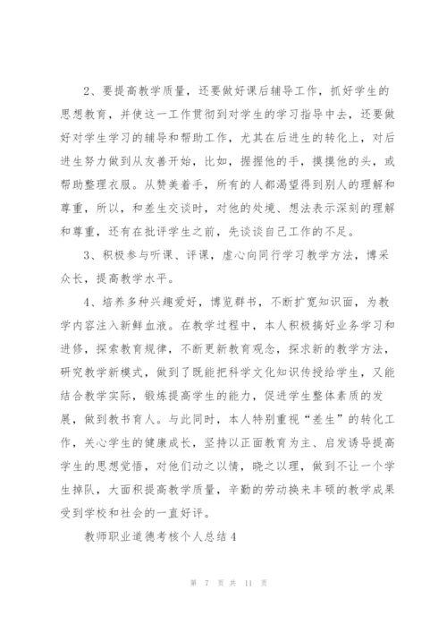 教师职业道德考核个人总结5篇.docx