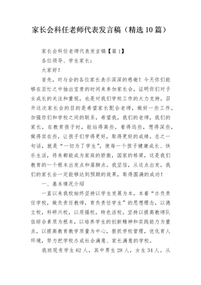 家长会科任老师代表发言稿（精选10篇）.docx