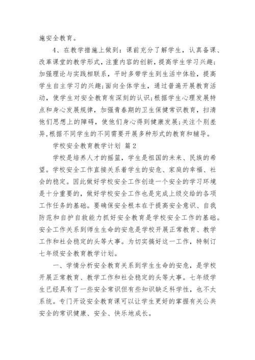 学校安全教育教学计划.docx