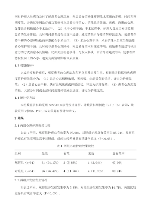 对垂体瘤切除术患者实施心理护理干预的临床效果.docx