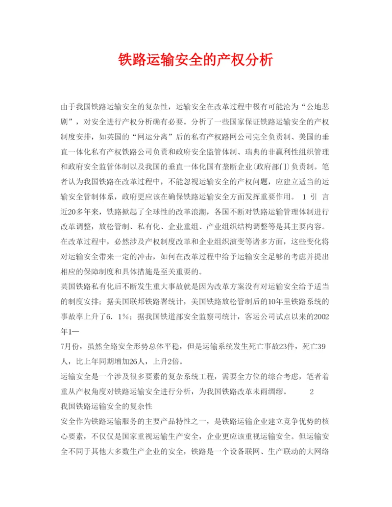 【精编】《安全管理论文》之铁路运输安全的产权分析.docx