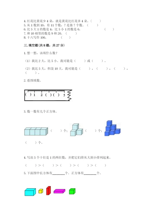 人教版一年级上册数学期末测试卷附答案（黄金题型）.docx