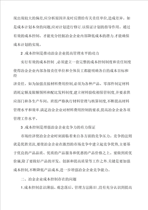 冶金企业成本控制的问题及对策