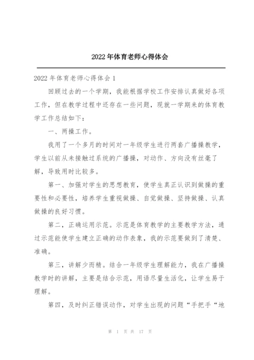 2022年体育老师心得体会.docx