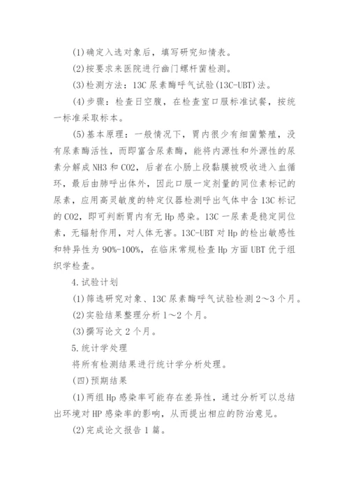 论文的开题报告示例.docx