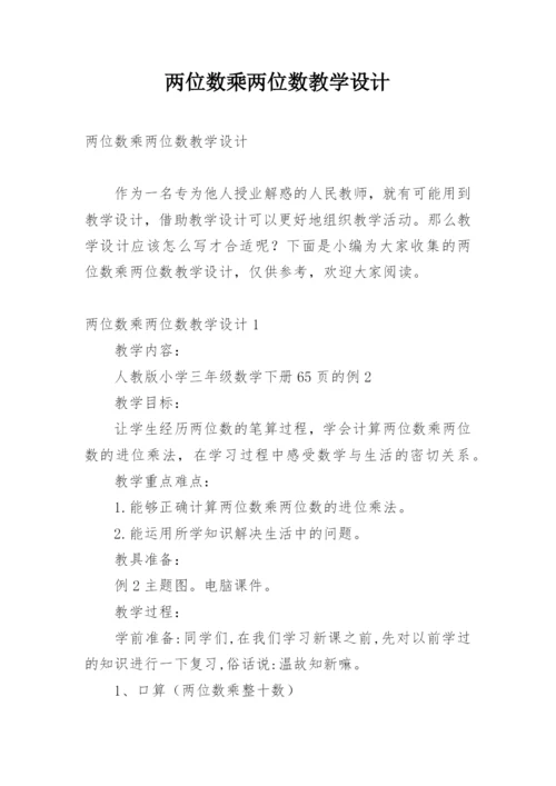 两位数乘两位数教学设计_1.docx