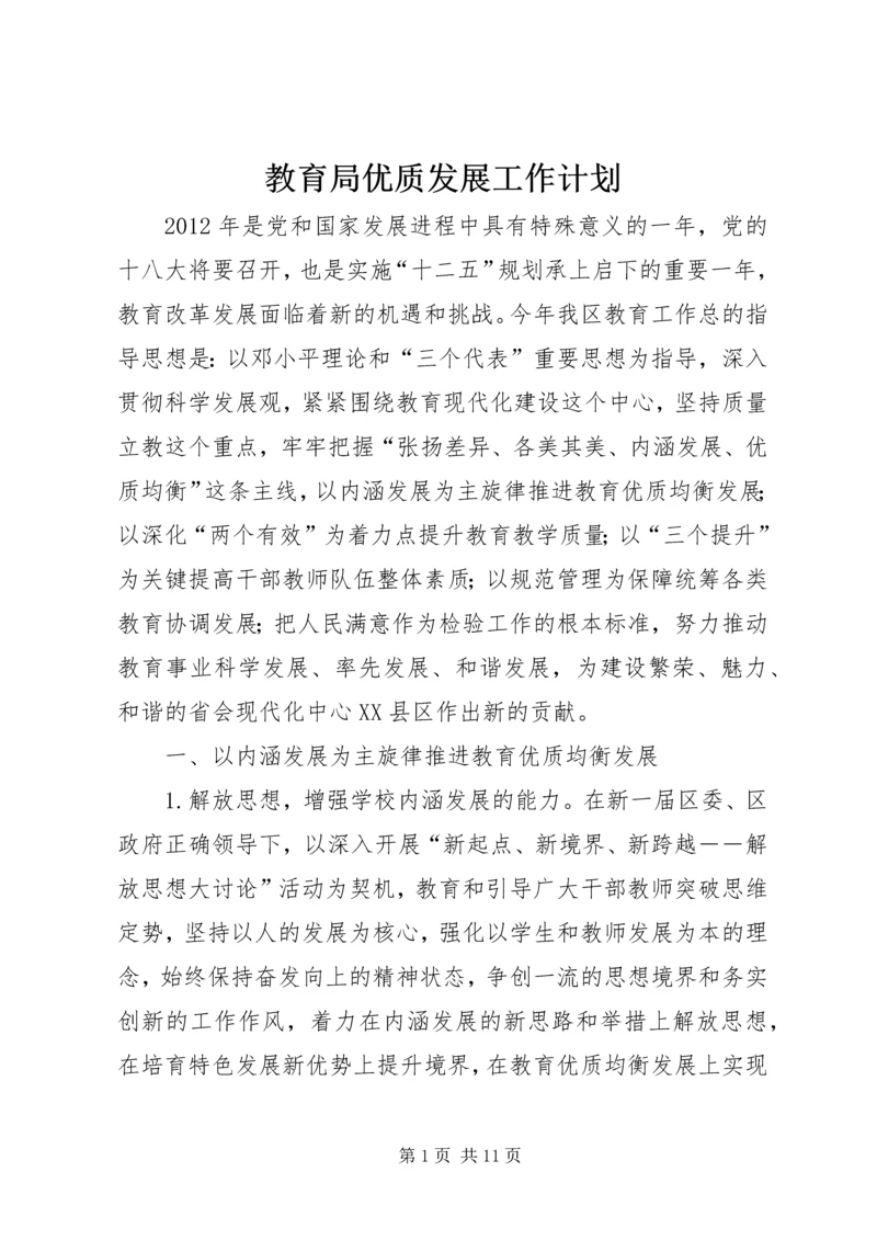 教育局优质发展工作计划.docx
