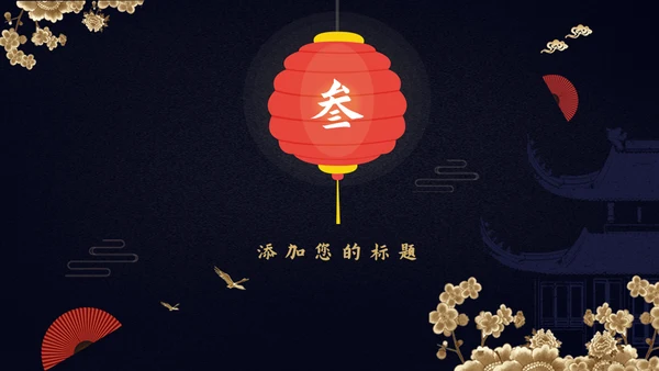 中国风年终述职报告年终工作总结通用PPT