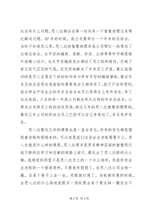 思八达中层学习心得.docx