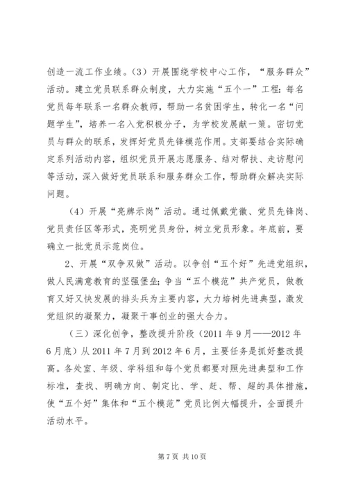 学校党支部创先争优活动实施方案.docx