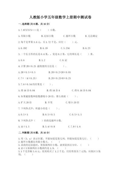 人教版小学五年级数学上册期中测试卷（全优）.docx