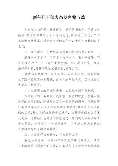 新任职干部表态发言稿6篇.docx