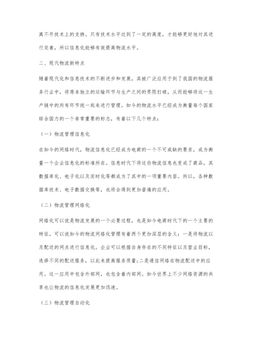 企业物流管理信息化问题及对策研究(1).docx