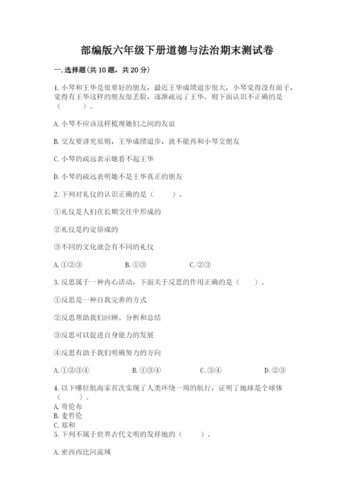 部编版六年级下册道德与法治期末测试卷1套.docx