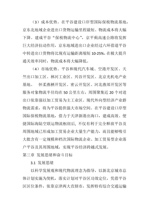 平谷区十一五时期物流业发展规划方案.docx