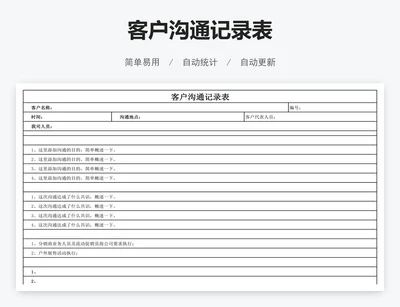 客户沟通记录表