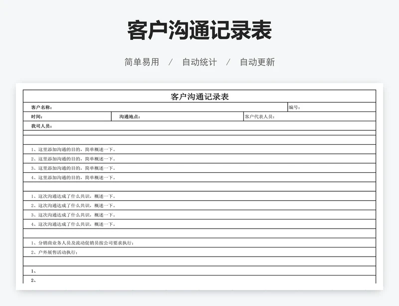 客户沟通记录表
