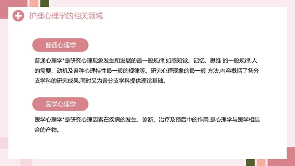 粉色创意简约风护理心理学PPT模板
