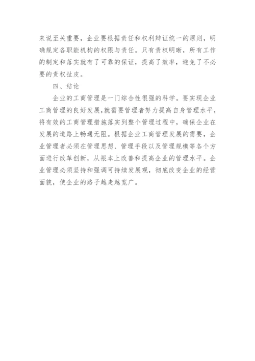 企业工商管理未来发展方向的探析工商管理论文.docx