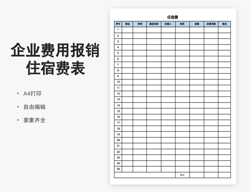 企业费用报销住宿费表