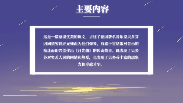 部编版语文六年级上册月光曲课件PPT模板