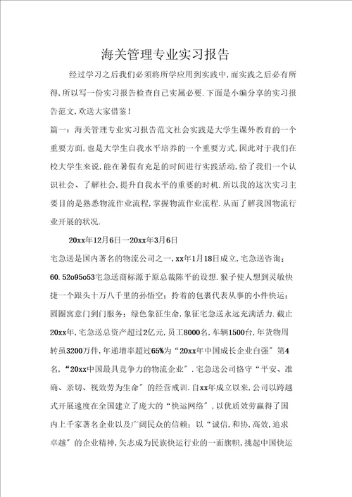 海关管理专业实习报告