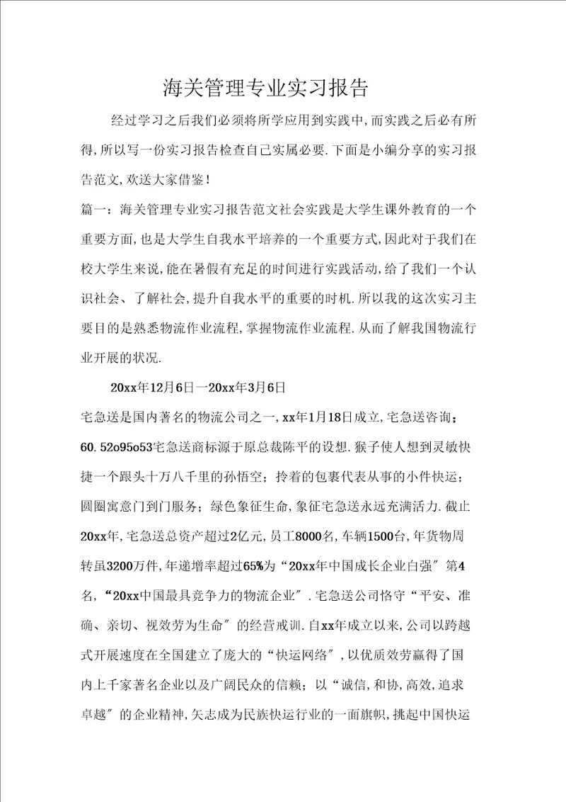 海关管理专业实习报告