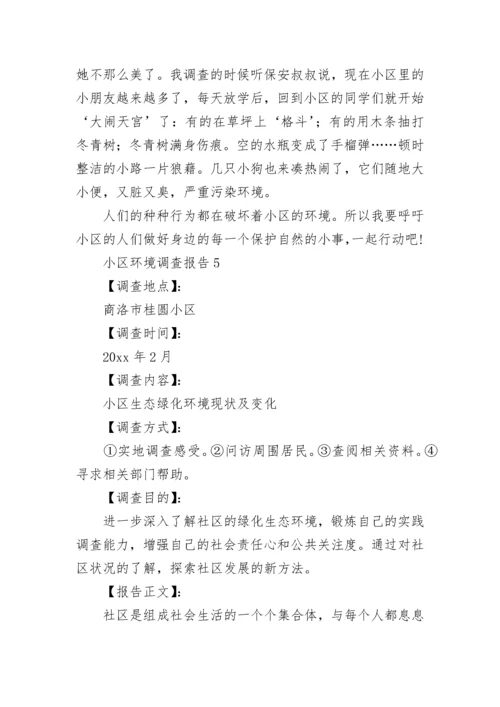 小区环境调查报告14篇.docx