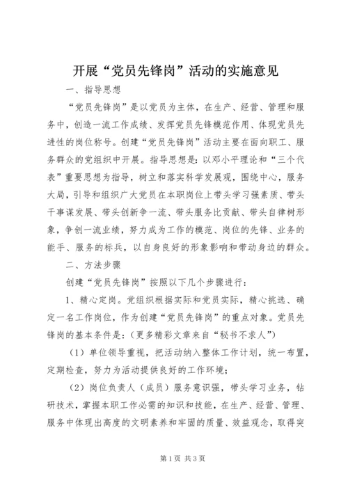 开展“党员先锋岗”活动的实施意见 (2).docx