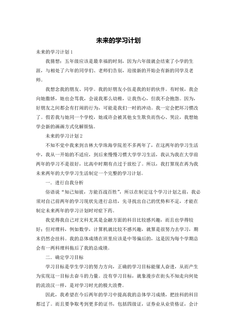 未来的学习计划.docx