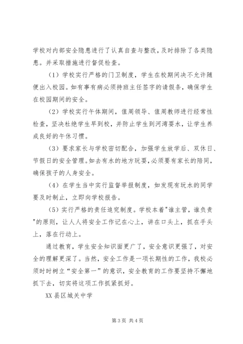 城关中学防溺水安全汇报.docx