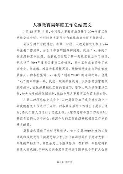 人事教育局年度工作总结范文.docx