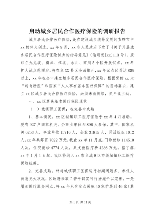 启动城乡居民合作医疗保险的调研报告.docx