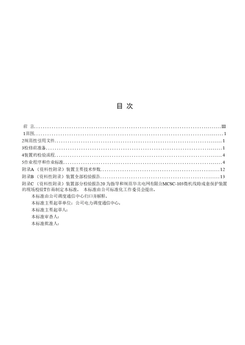 csc103微机线路成套保护装置检验作业指导书