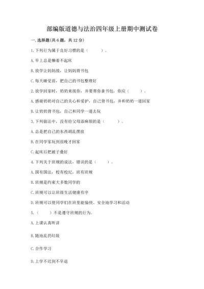 部编版道德与法治四年级上册期中测试卷【培优b卷】.docx