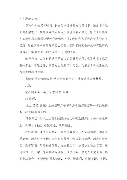 2021年有关财务会计毕业生求职信范文汇总十篇