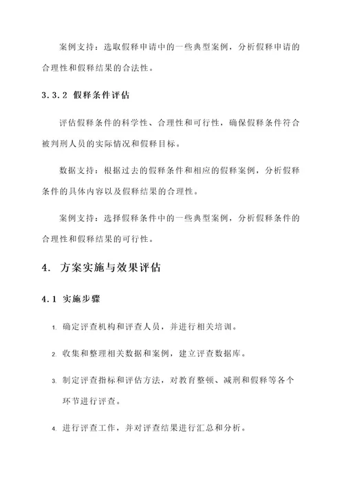 教育整顿减刑假释评查方案