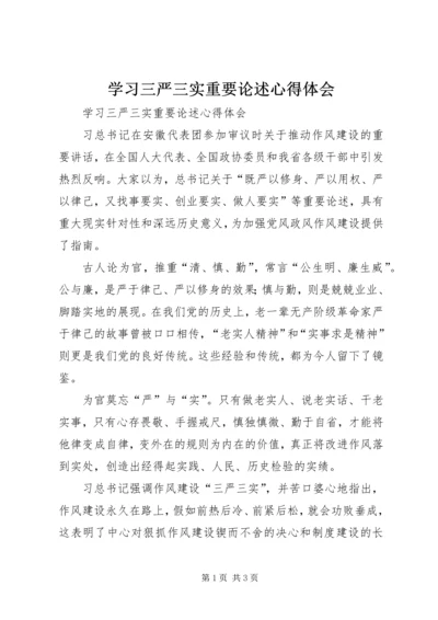 学习三严三实重要论述心得体会 (2).docx