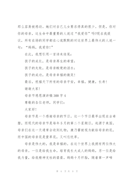 母亲节感恩主题演讲稿300字5篇.docx