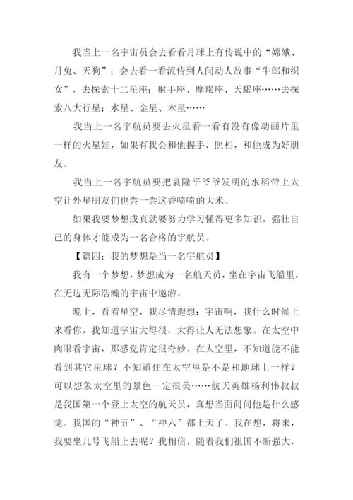 我的梦想是当一名宇航员作文.docx