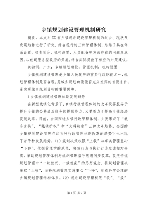 乡镇规划建设管理机制研究.docx