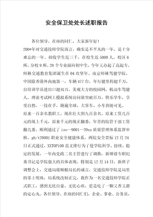 安全保卫处处长述职报告