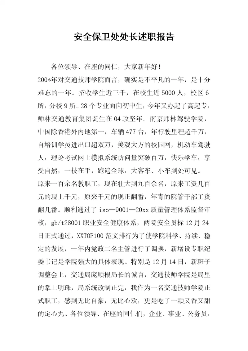 安全保卫处处长述职报告