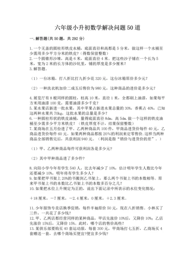 六年级小升初数学解决问题50道【易错题】.docx